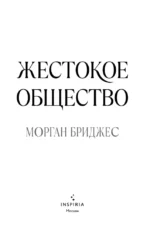 Жестокое общество — изображение 4