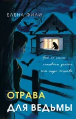 Отрава для ведьмы. Елена Фили