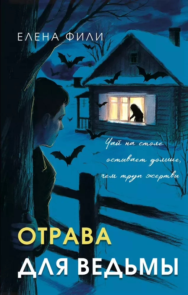 9785042350986_0-1.webp Отрава для ведьмы. Елена Фили