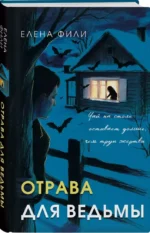 Отрава для ведьмы — изображение 2