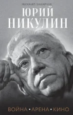 Юрий Никулин. Война. Арена. Кино. Михаил Захарчук