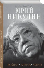 Юрий Никулин. Война. Арена. Кино — изображение 2