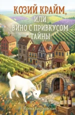 Козий крайм, или Вино с привкусом тайны. Ирена Квасневская