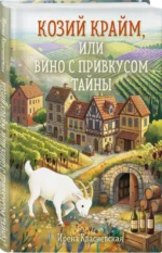 Козий крайм, или Вино с привкусом тайны — изображение 2