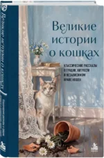Великие истории о кошках. Классические рассказы о грации, хитрости и независимом нраве кошек — изображение 2