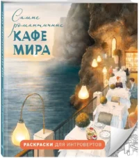 Самые романтичные кафе мира. Раскраски для интровертов — Раскраски для взрослых