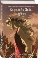Королева Лета, умри — изображение 2