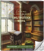 Самые атмосферные библиотеки мира. Раскраски для интровертов — изображение 2