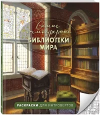Самые атмосферные библиотеки мира. Раскраски для интровертов — Раскраски для взрослых