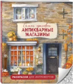 Самые красивые антикварные магазины. Раскраски для интровертов — изображение 2