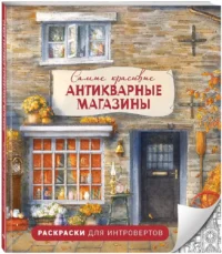 Самые красивые антикварные магазины. Раскраски для интровертов — Раскраски для взрослых