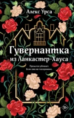 Гувернантка из Ланкастер-Хауса. Алекс Урса