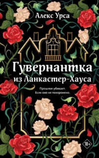 Гувернантка из Ланкастер-Хауса. Алекс Урса