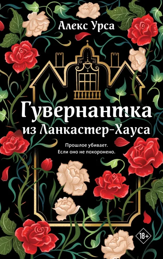 9785042351204_0-1.webp Гувернантка из Ланкастер-Хауса. Алекс Урса