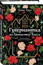 Гувернантка из Ланкастер-Хауса — изображение 2