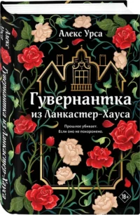 Гувернантка из Ланкастер-Хауса — Русские детективы, триллеры, ужасы