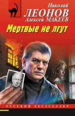 Мертвые не лгут. Алексей Макеев, Николай Леонов