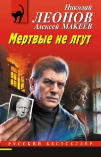 Мертвые не лгут. Алексей Макеев, Николай Леонов