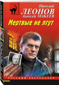 Мертвые не лгут — Русские детективы, триллеры, ужасы