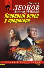 Кровавый вечер у продюсера. Алексей Макеев, Николай Леонов