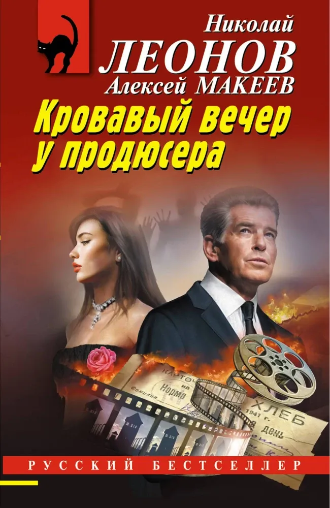 9785042352119_0-1.webp Кровавый вечер у продюсера. Алексей Макеев, Николай Леонов