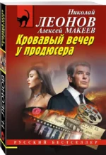 Кровавый вечер у продюсера — изображение 2