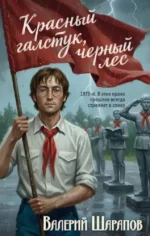 Красный галстук, черный лес. Валерий Шарапов