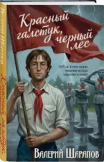 Красный галстук, черный лес — изображение 2