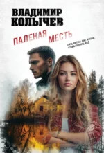 Паленая месть. Владимир Колычев