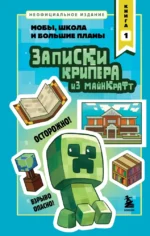 Записки крипера из Майнкрафт. Книга 1. Мобы, школа и большие планы. Мира Крафт