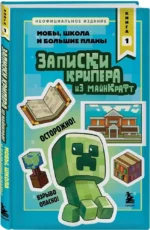 Записки крипера из Майнкрафт. Книга 1. Мобы, школа и большие планы — изображение 2