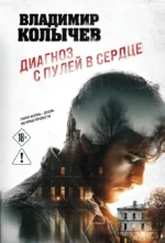 Диагноз с пулей в сердце. Владимир Колычев