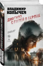 Диагноз с пулей в сердце — изображение 2