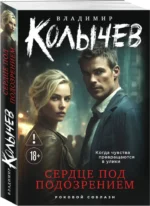 Сердце под подозрением — изображение 2