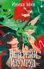 Вечерний изумруд. Иника Мин