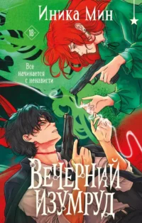 Вечерний изумруд. Иника Мин
