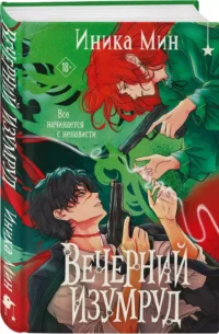 Вечерний изумруд — Русская фантастика, фэнтези