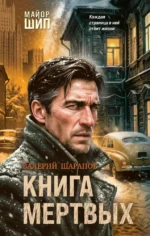 Книга мертвых. Валерий Шарапов