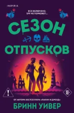 Сезон отпусков. Бринн Уивер