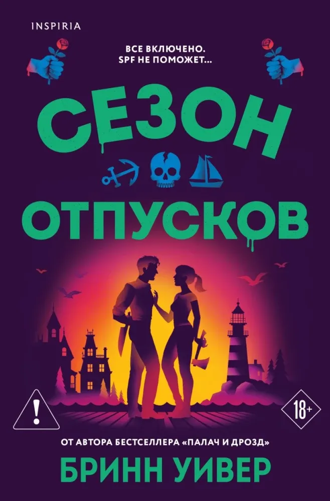 9785042352522_0-1.webp Сезон отпусков. Бринн Уивер