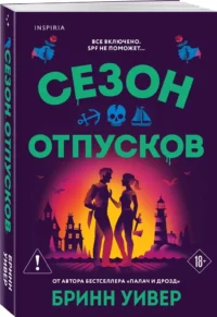 Сезон отпусков — Любовные романы