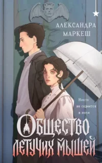 Общество летучих мышей. Александра Маркеш