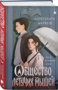 Общество летучих мышей — Русская фантастика, фэнтези