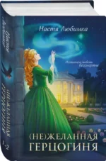 (Не)желанная герцогиня — изображение 2