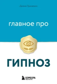 Главное про гипноз. Диана Гриневич
