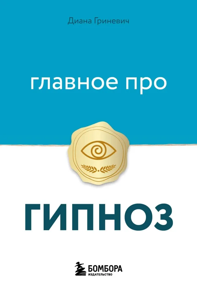 9785042352850_0-1.webp Главное про гипноз. Диана Гриневич