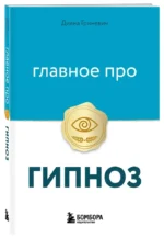 Главное про гипноз — изображение 2