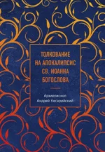 Толкование на Апокалипсис св. Иоанна Богослова. Архиепископ Андрей Кесарийский
