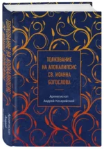 Толкование на Апокалипсис св. Иоанна Богослова — изображение 2