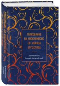 Толкование на Апокалипсис св. Иоанна Богослова — Религия